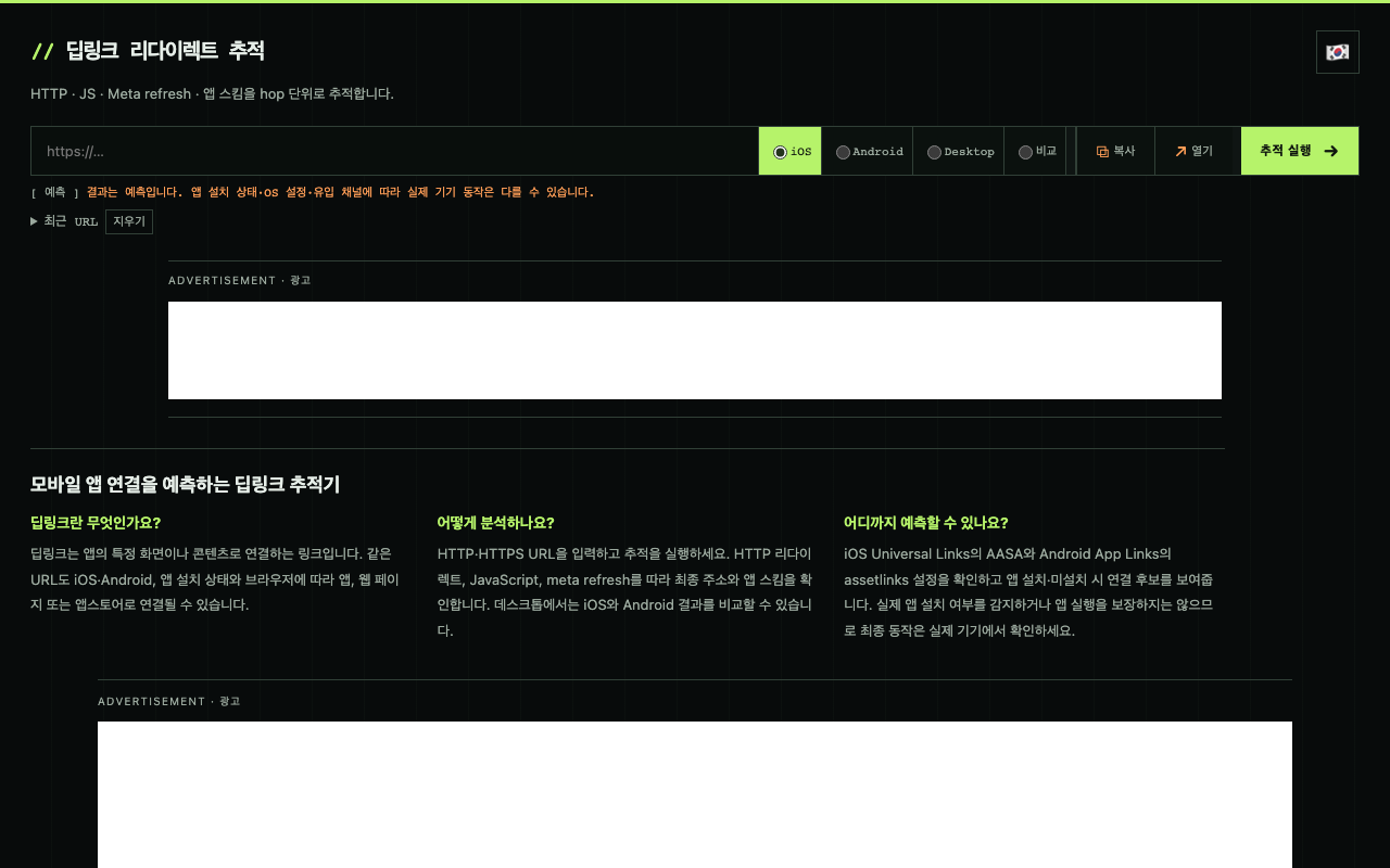딥링크 추적기 | iOS·Android 앱 연결 예측 - Deep Link Tracer 사이트 화면 미리보기
